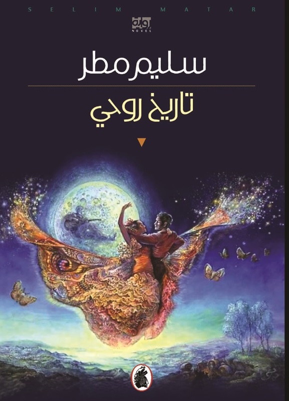 غلاف نهائي. كتاب سليم مطر