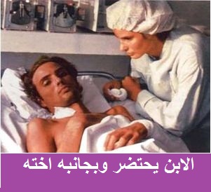 ابنهما على فراش الموت بجانبه اخته