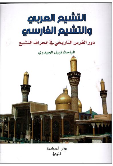 كتاب التشيع